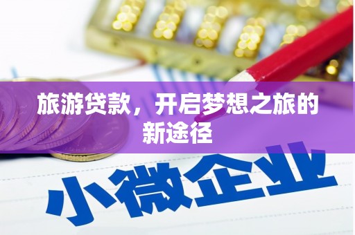 茄子河旅游贷款，开启梦想之旅的新途径