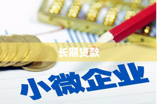 茄子河长期贷款