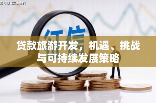 茄子河贷款旅游开发，机遇、挑战与可持续发展策略