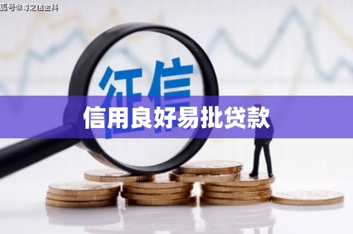 茄子河信用良好易批贷款