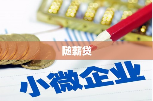 茄子河随薪贷