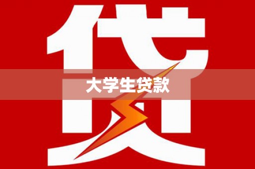 茄子河大学生贷款