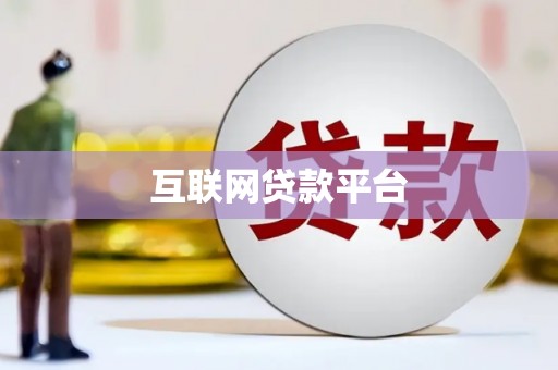 茄子河互联网贷款平台