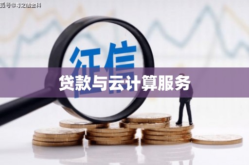 茄子河贷款与云计算服务