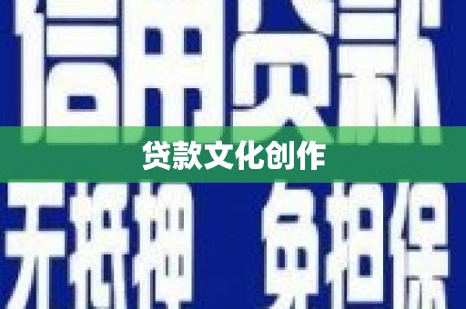 茄子河贷款文化创作