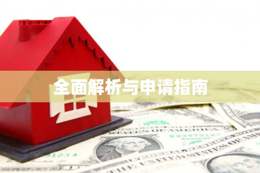 茄子河全面解析与申请指南