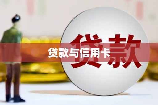 茄子河贷款与信用卡