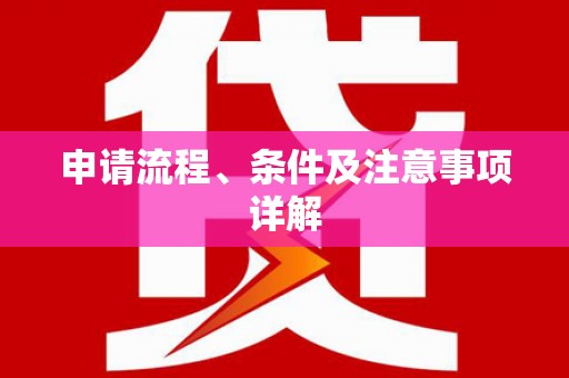 茄子河申请流程、条件及注意事项详解