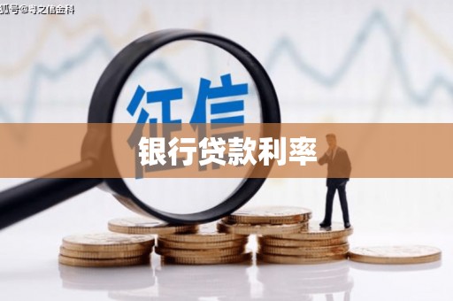 茄子河银行贷款利率