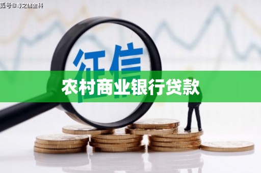 茄子河农村商业银行贷款