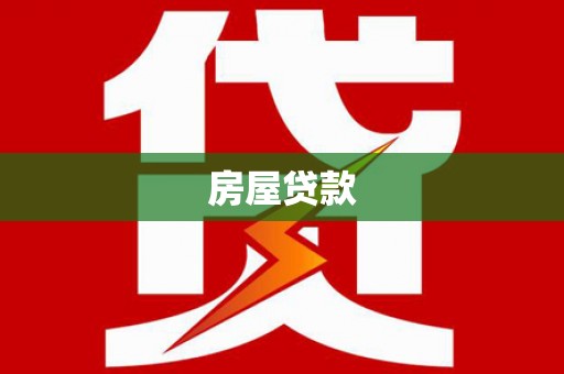 茄子河房屋贷款