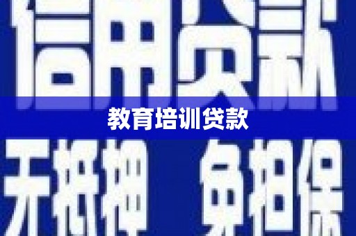 茄子河教育培训贷款