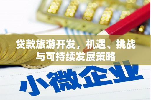 茄子河贷款旅游开发，机遇、挑战与可持续发展策略