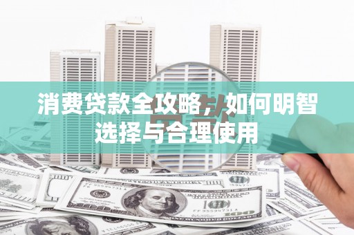 茄子河消费贷款全攻略，如何明智选择与合理使用