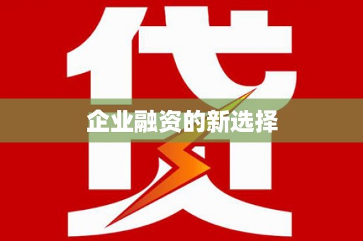 茄子河企业融资的新选择