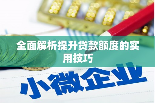 茄子河全面解析提升贷款额度的实用技巧