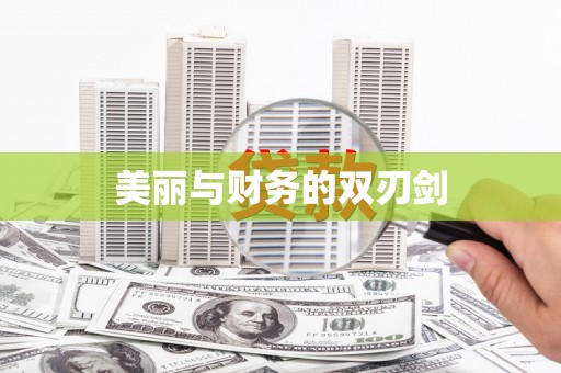 茄子河美丽与财务的双刃剑