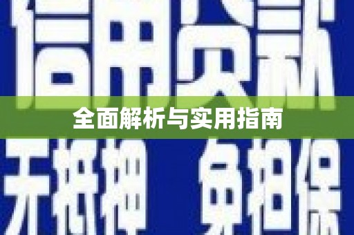 茄子河全面解析与实用指南