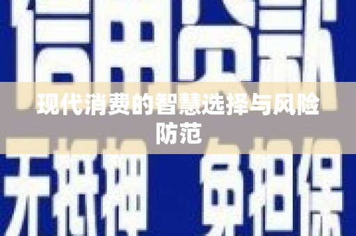 茄子河现代消费的智慧选择与风险防范