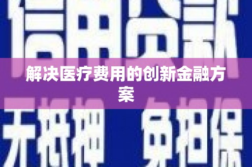 茄子河解决医疗费用的创新金融方案