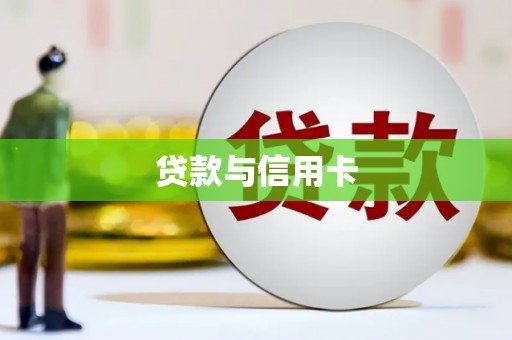 茄子河贷款与信用卡