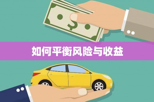 茄子河如何平衡风险与收益