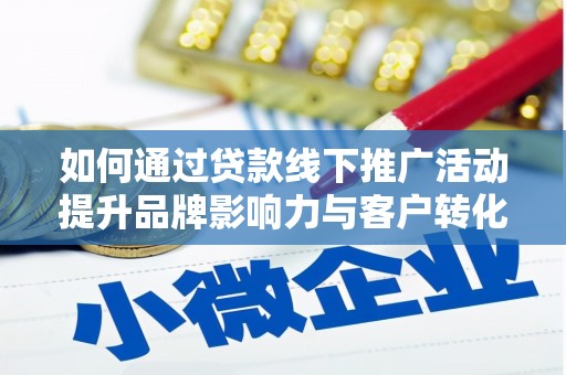 茄子河如何通过贷款线下推广活动提升品牌影响力与客户转化率