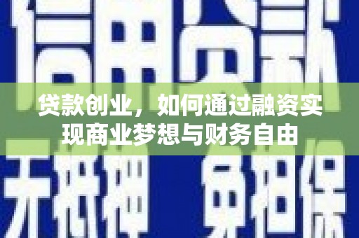 茄子河贷款创业，如何通过融资实现商业梦想与财务自由