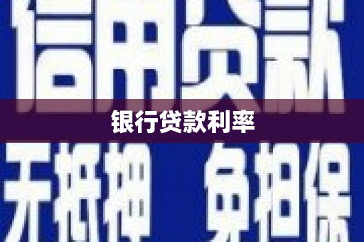 茄子河银行贷款利率