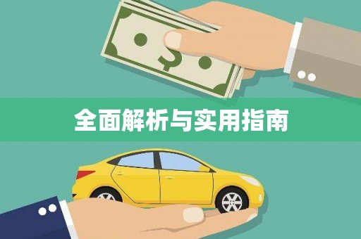 茄子河全面解析与实用指南