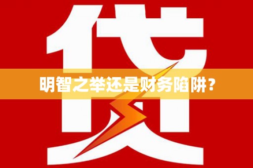 茄子河明智之举还是财务陷阱？