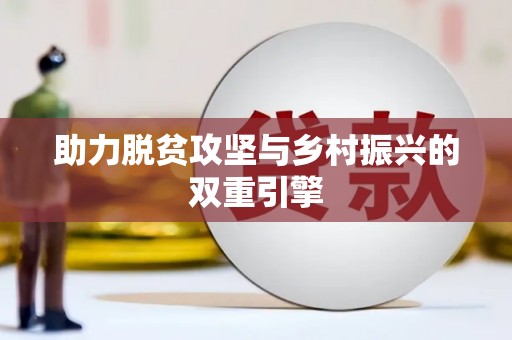 茄子河助力脱贫攻坚与乡村振兴的双重引擎