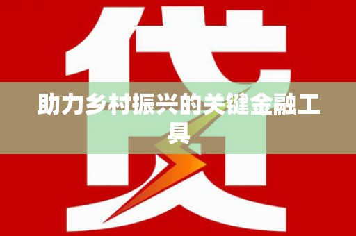 茄子河助力乡村振兴的关键金融工具