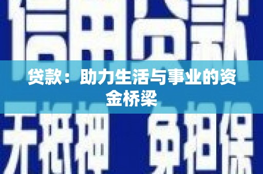 茄子河贷款：助力生活与事业的资金桥梁