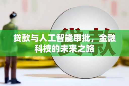茄子河贷款与人工智能审批，金融科技的未来之路