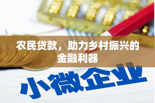 茄子河农民贷款，助力乡村振兴的金融利器