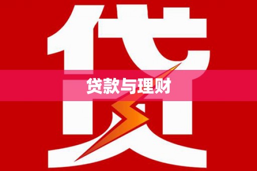 茄子河贷款与理财