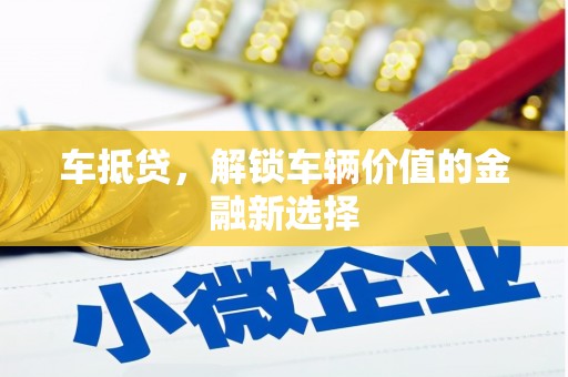 茄子河车抵贷，解锁车辆价值的金融新选择
