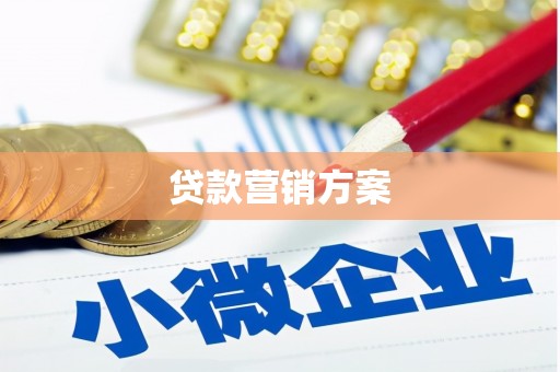 茄子河贷款营销方案