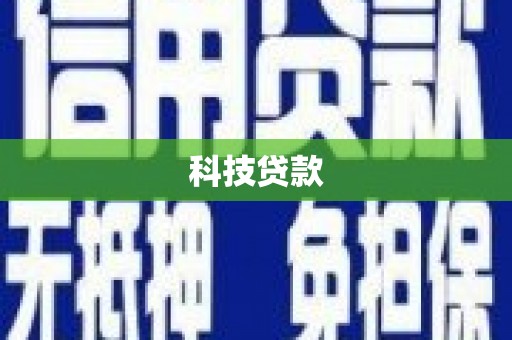茄子河科技贷款