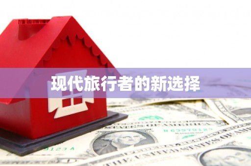 茄子河现代旅行者的新选择