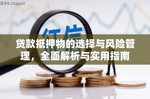 茄子河贷款抵押物的选择与风险管理，全面解析与实用指南