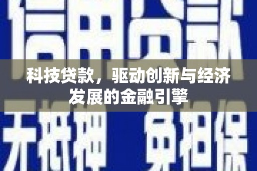 茄子河科技贷款，驱动创新与经济发展的金融引擎