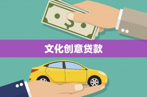 茄子河文化创意贷款
