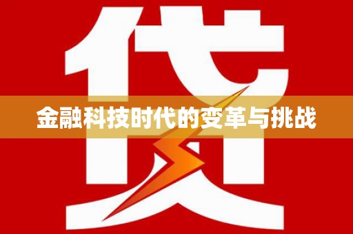 茄子河金融科技时代的变革与挑战