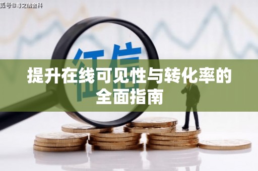 茄子河提升在线可见性与转化率的全面指南