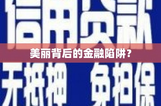 茄子河美丽背后的金融陷阱？