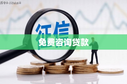 茄子河免费咨询贷款