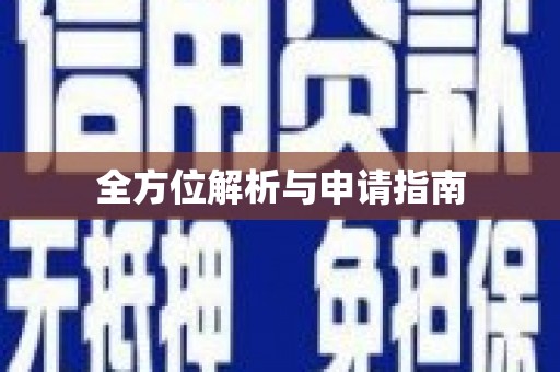 茄子河全方位解析与申请指南
