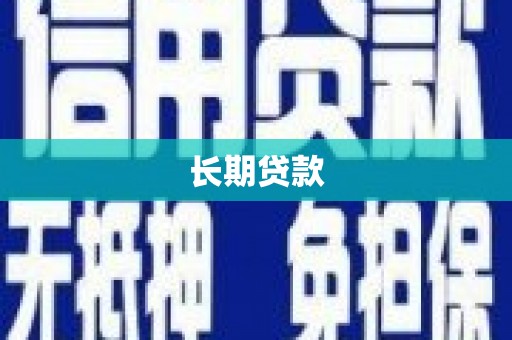 茄子河长期贷款